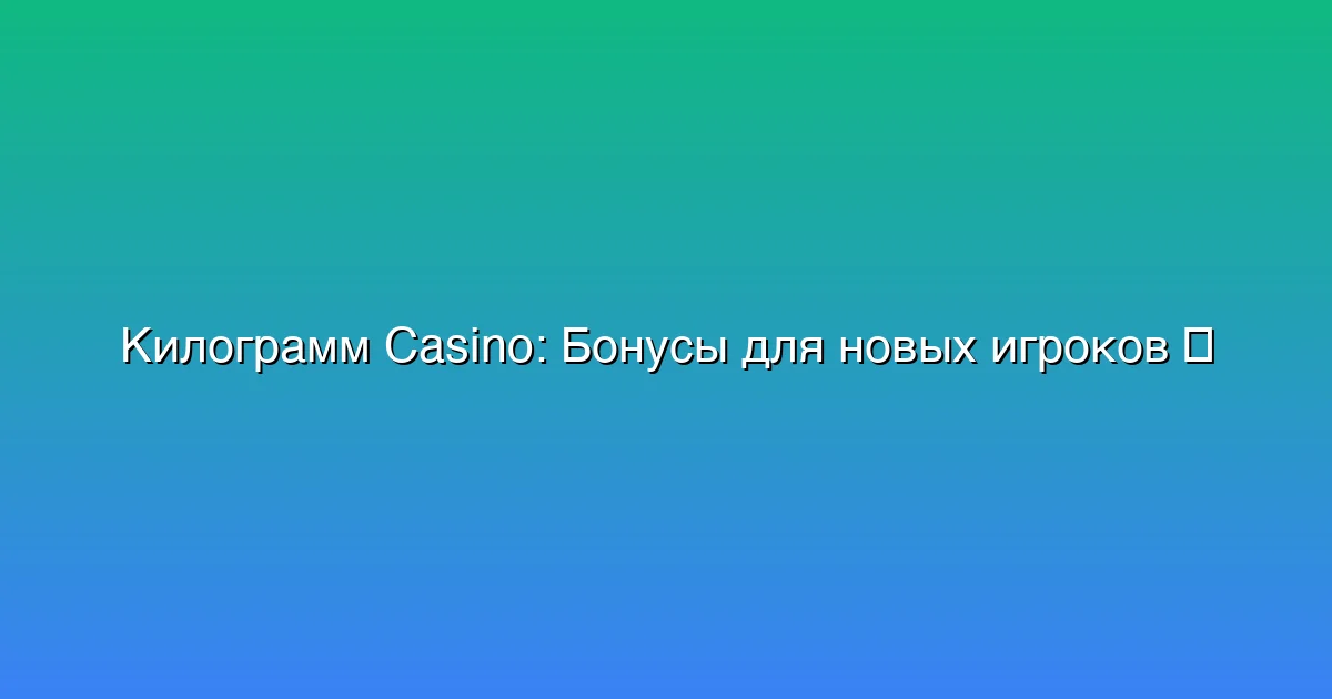 Бонусы для новых игроков